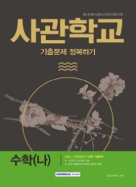 사관학교 기출문제 정복하기 수학(나) (2018) : 육사 해사 공사 국군간호사관